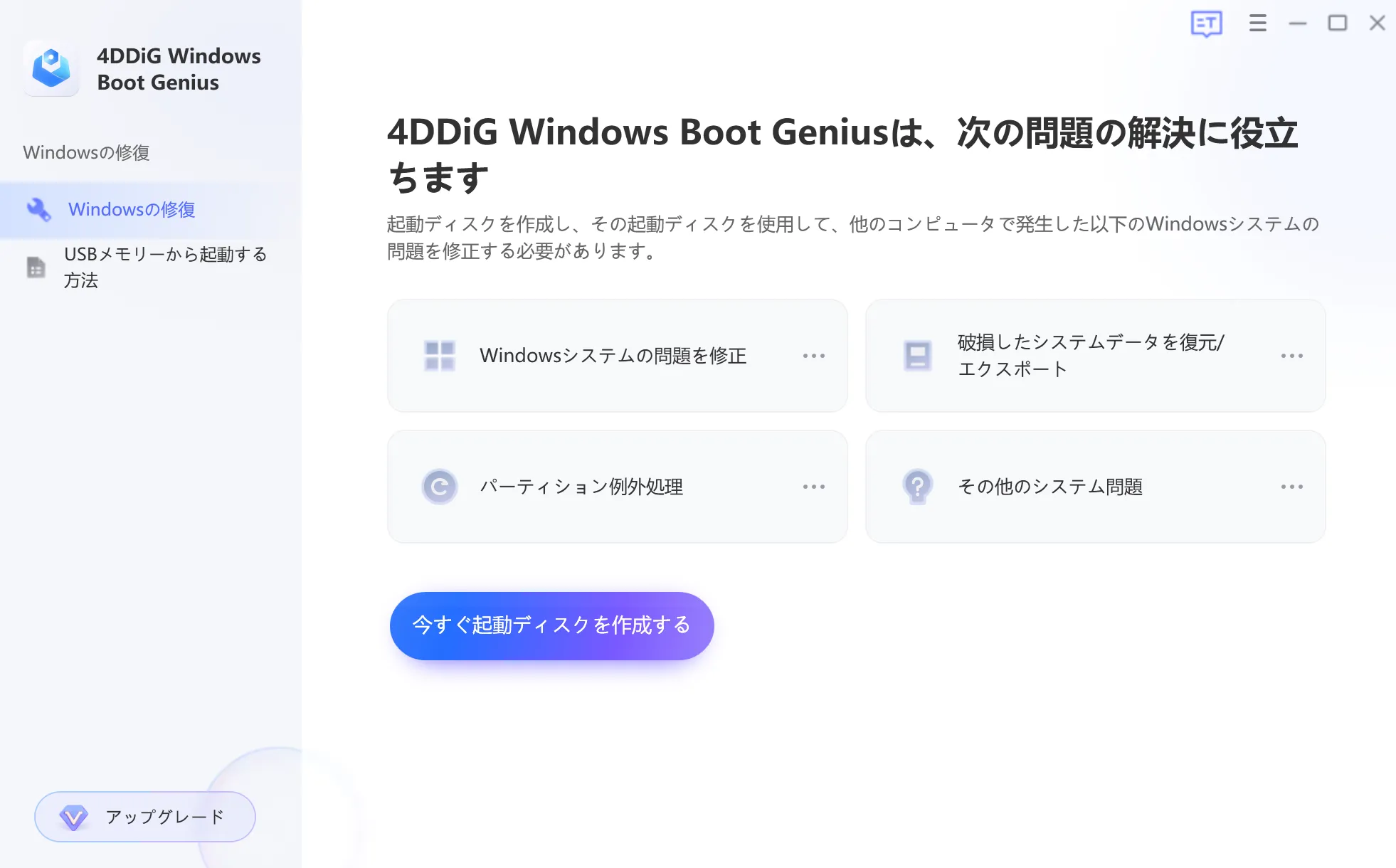 4DDiG Windows Boot Geniusを起動