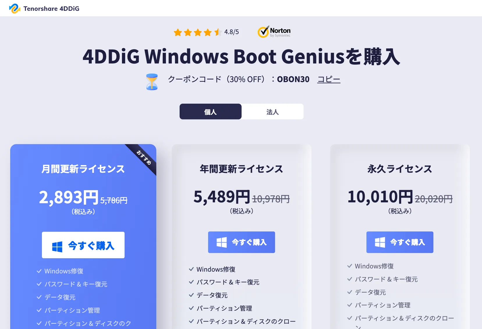 4DDiG Windows Boot Geniusの料金