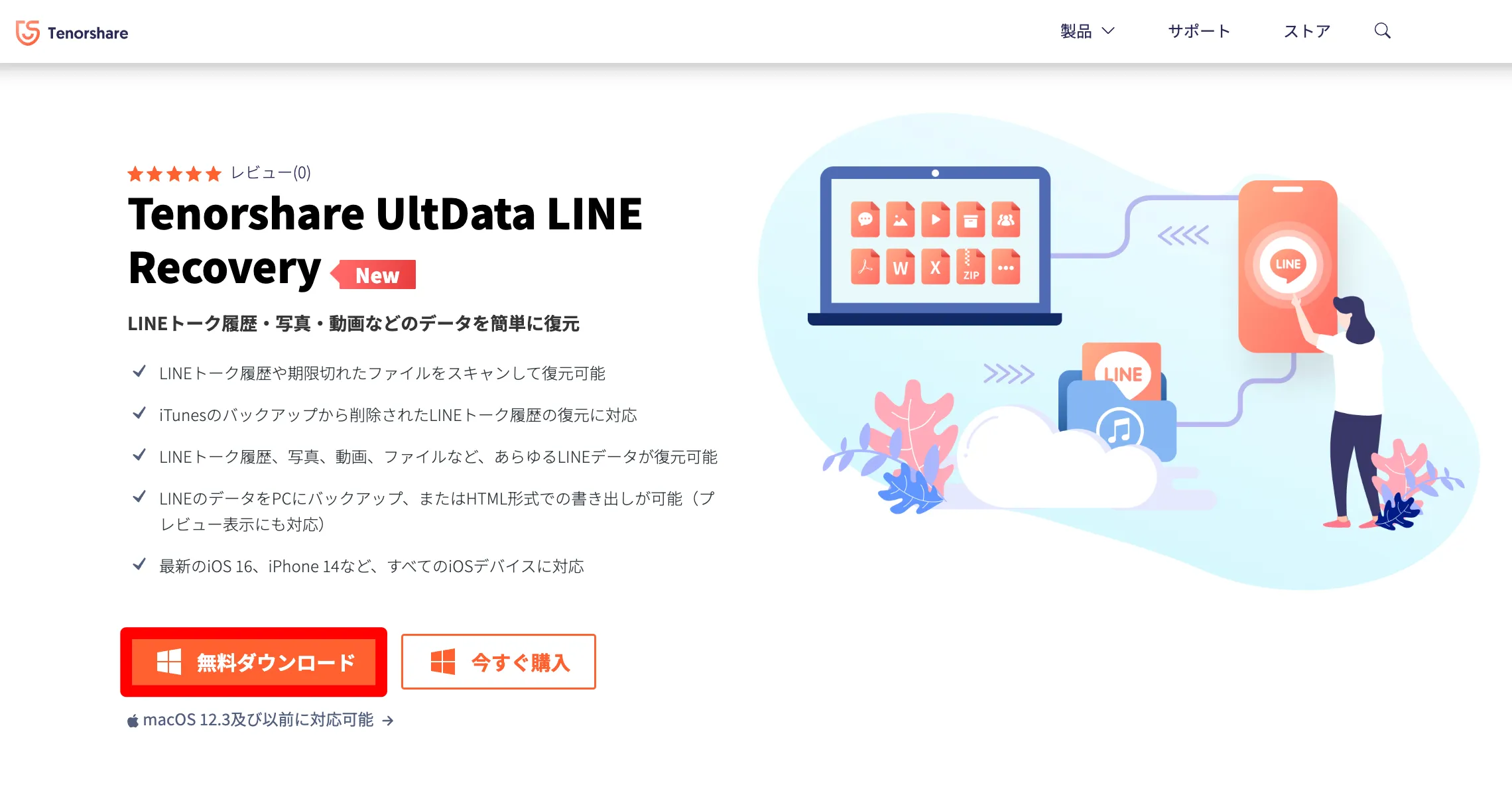 UltData LINE Recovery無料ダウンロード