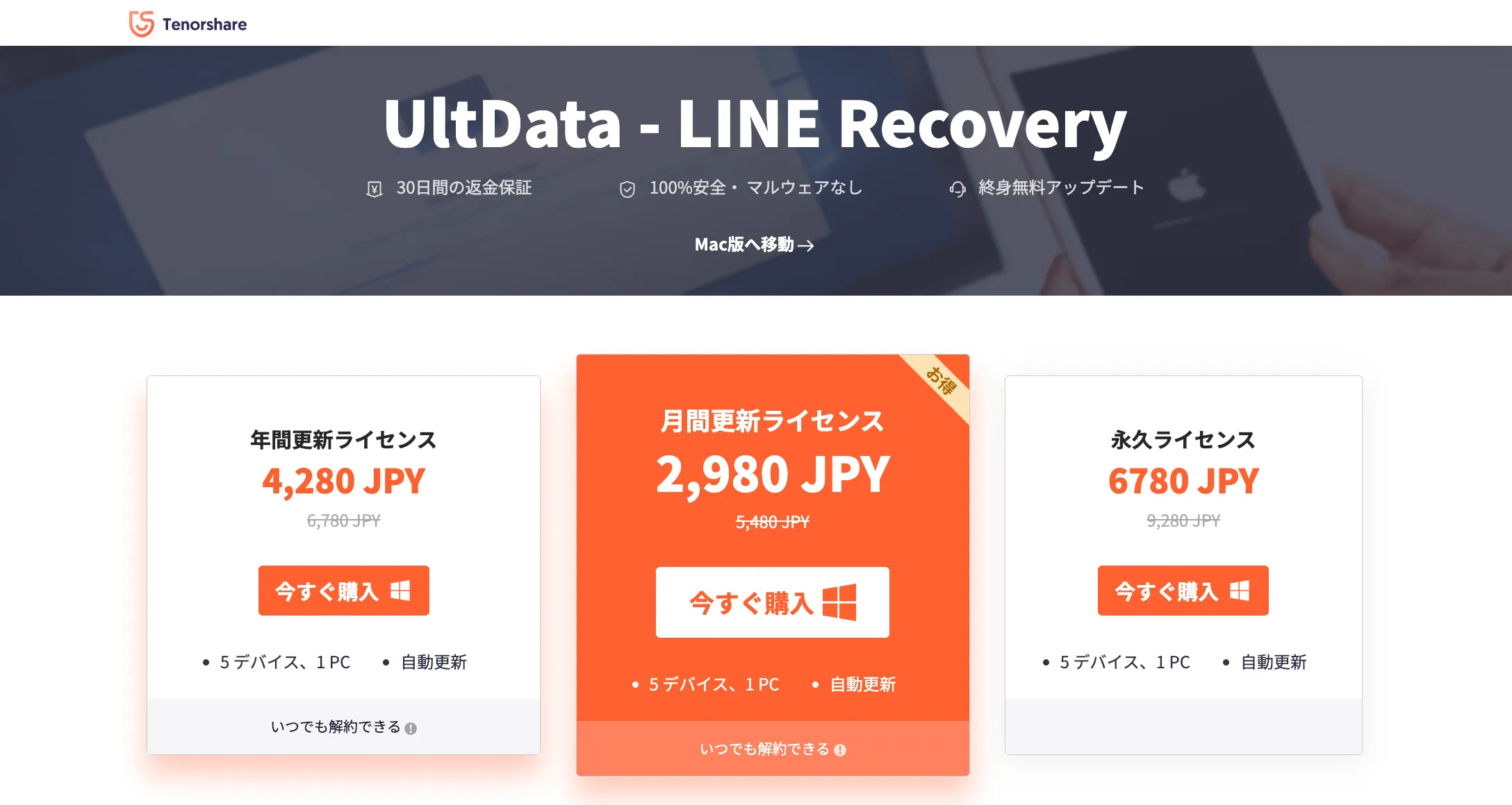 UltData LINE Recoveryセール