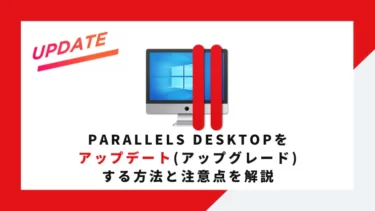 Parallels Desktopをアップデート(アップグレード)する方法と注意点を解説