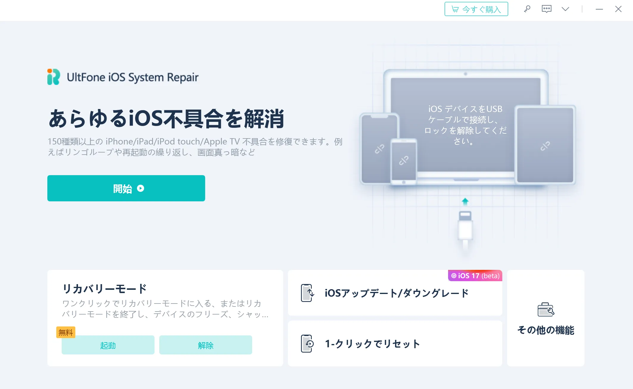UltFone iOS System Repair起動