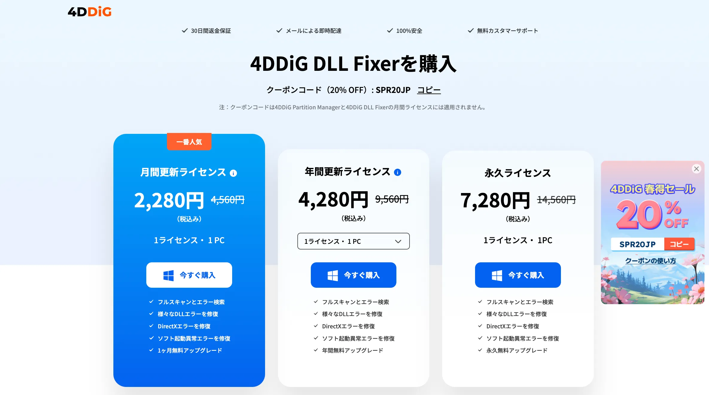 4DDiG DLL Fixerセール