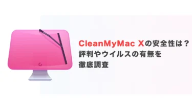 CleanMyMac Xの安全性は？評判やウイルスの有無を徹底調査