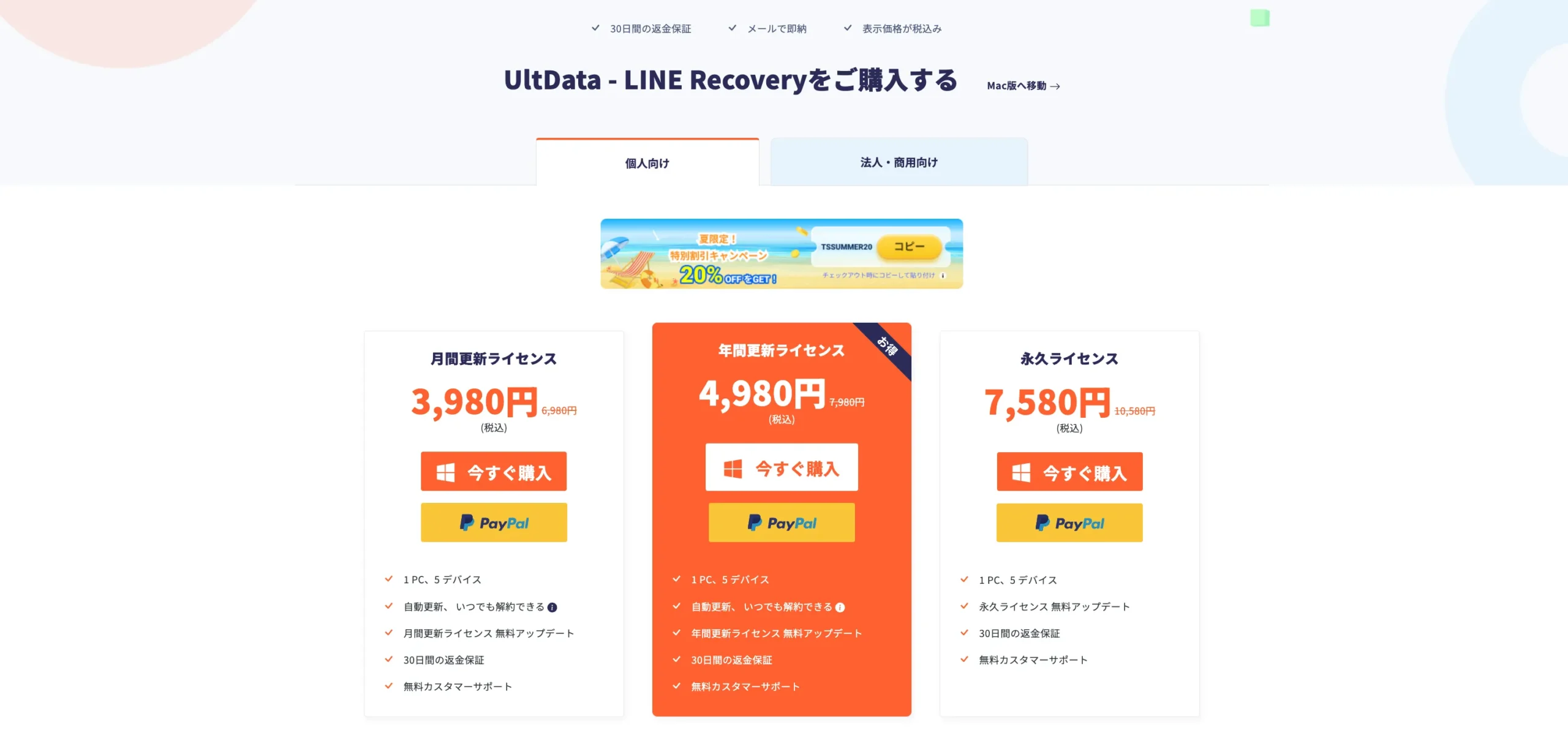 UltData LINE Recovery購入