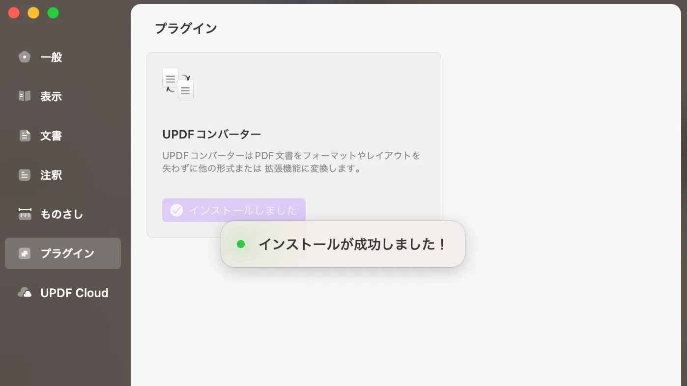 プラグインインストール成功