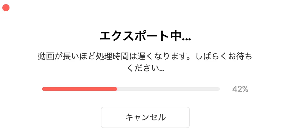 動画エクスポート中