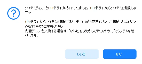 コピー先のディスクから起動するか、内蔵ディスクを交換する