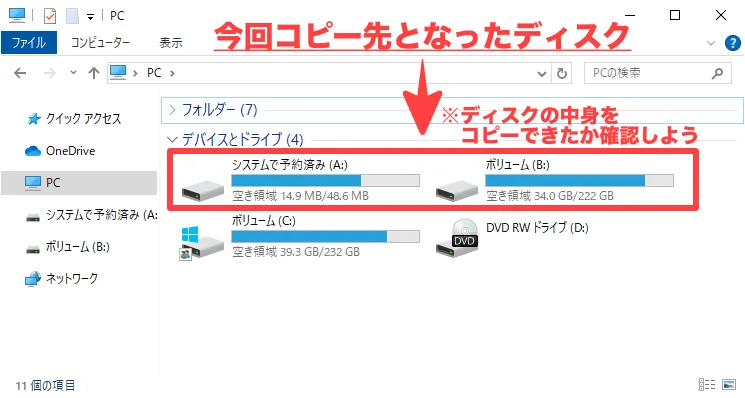 コピー先のディスクを確認