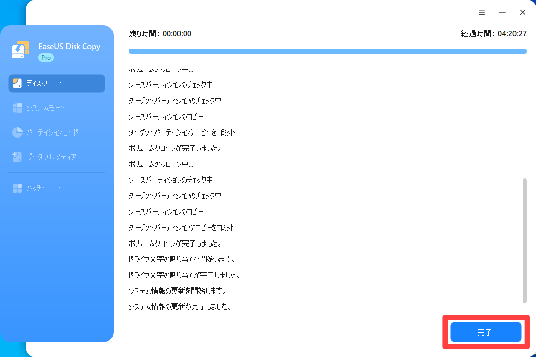 ディスクモード完了