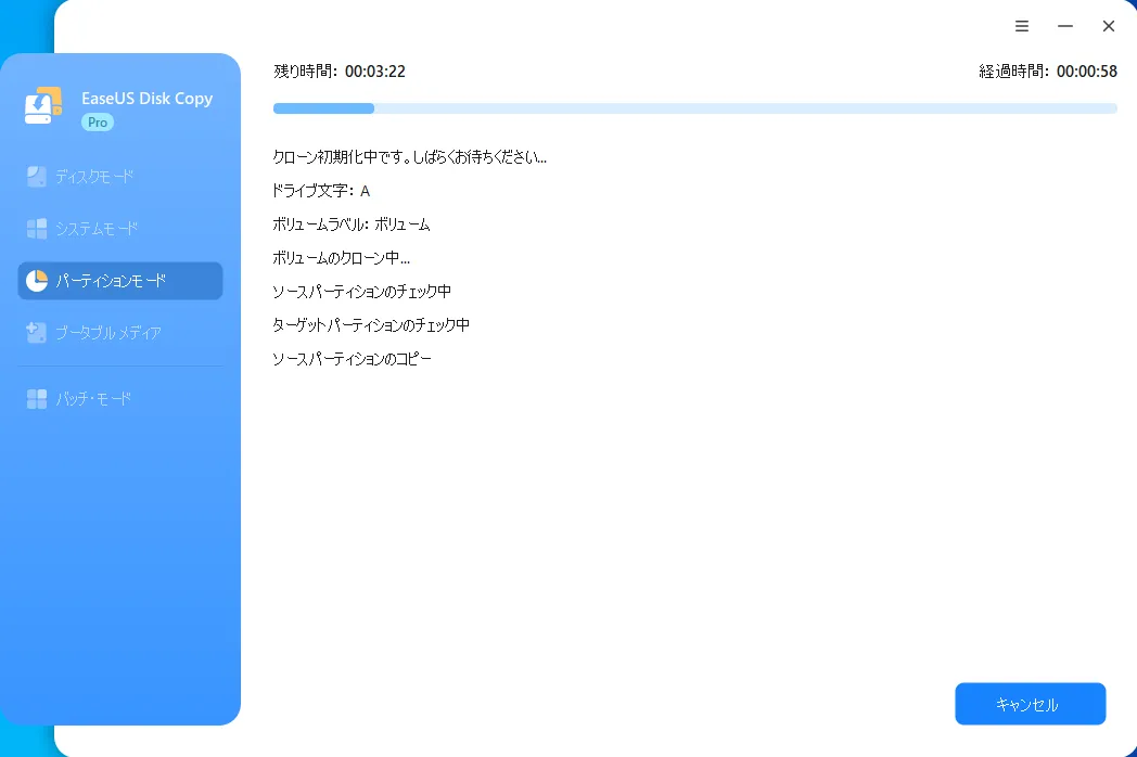 パーティションクローン中