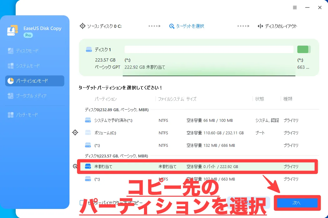 コピー先のパーティションを選択