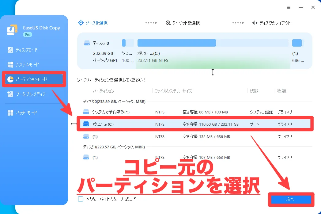 コピー元のパーティションを選択