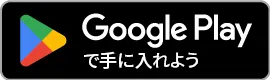 Google Playで手に入れよう