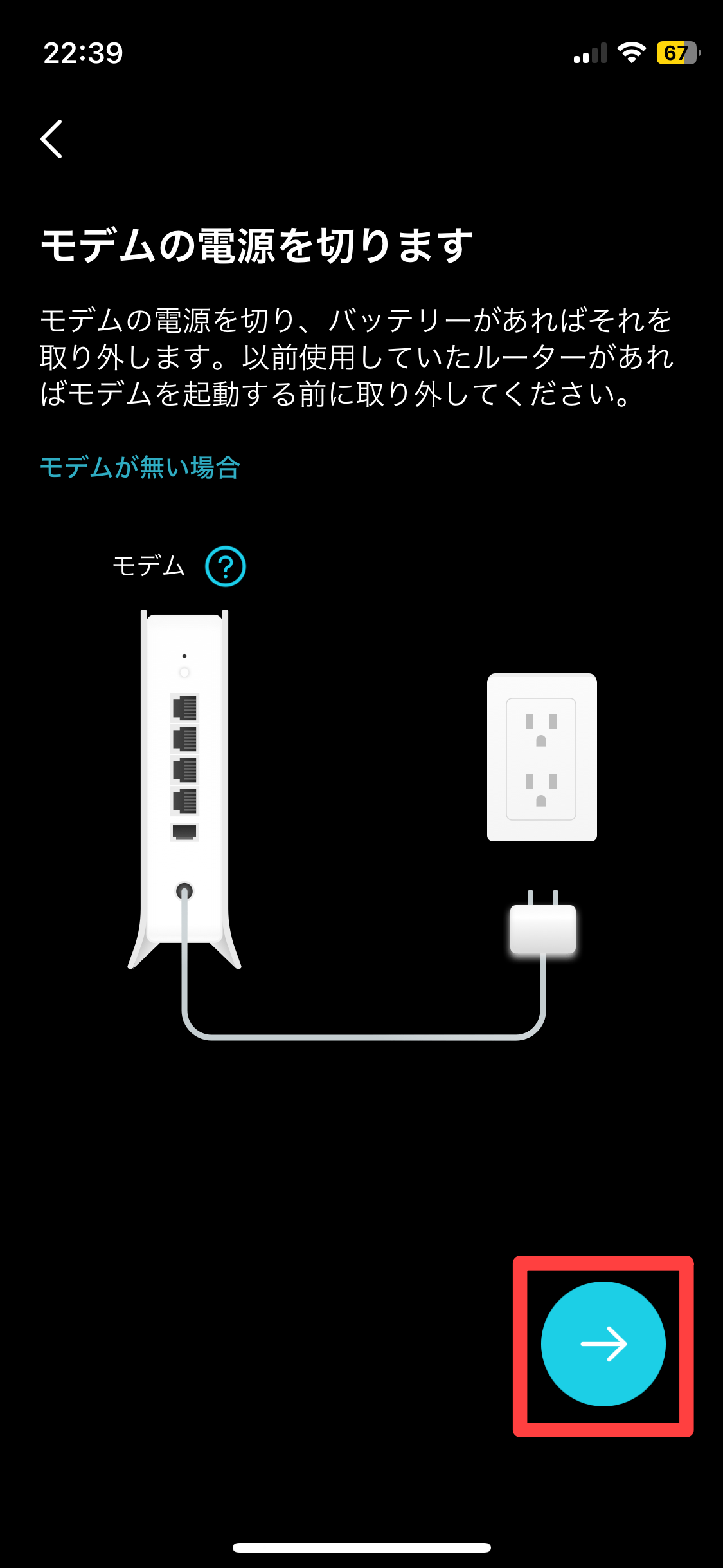 モデムの電源を切る