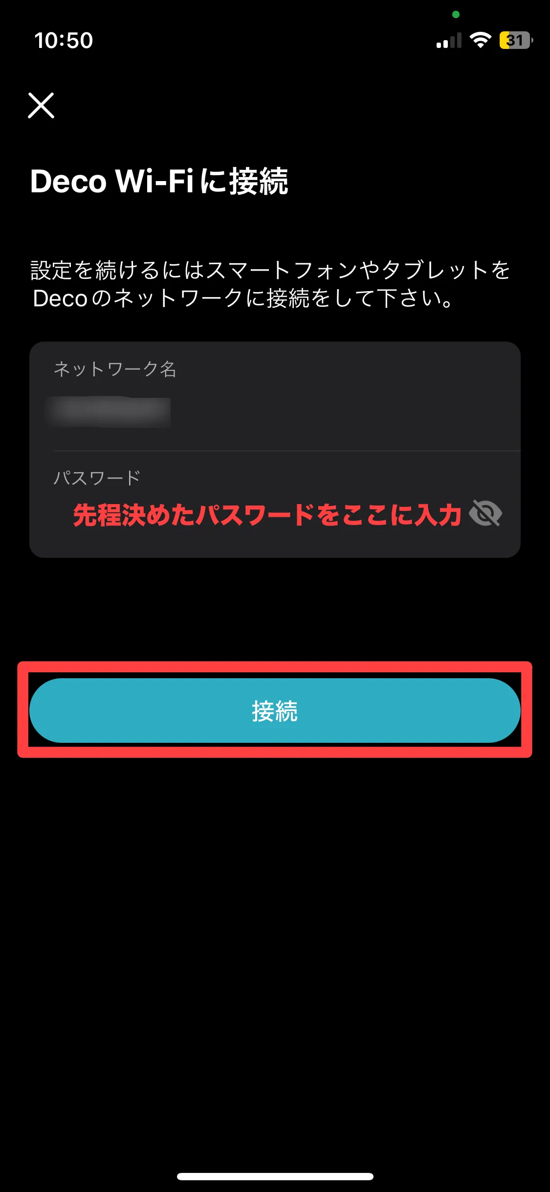 Deco X50をWi-Fiに接続