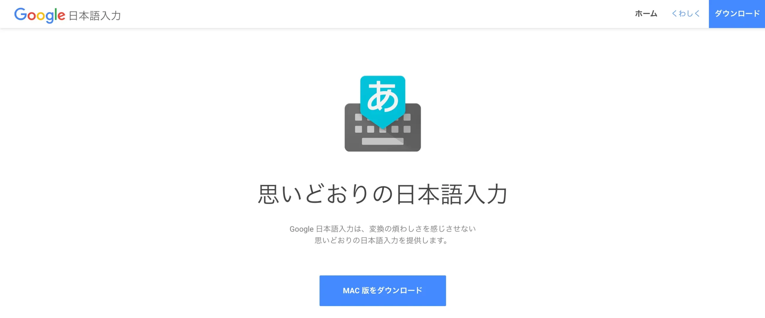 Google 日本語入力