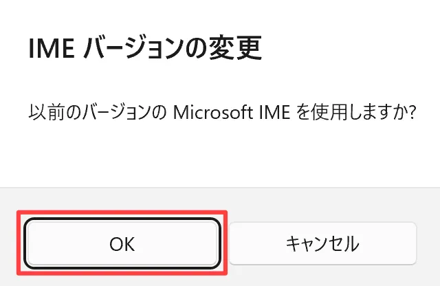 IMEバージョン変更ダイアログでOKを選択