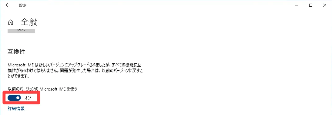 「以前のバージョンのMicrosoft IMEを使う」のスイッチが[オン]