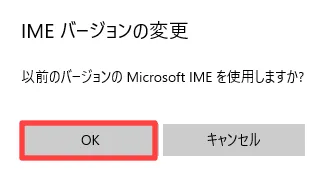 IMEバージョンの変更でOKを選択