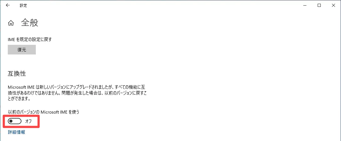 「以前のバージョンのMicrosoft IMEを使う」のスイッチを[オン]にする