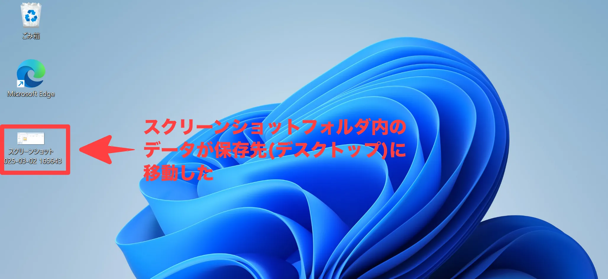 保存先(デスクトップ)にスクリーンショットフォルダ内のデータが移動した