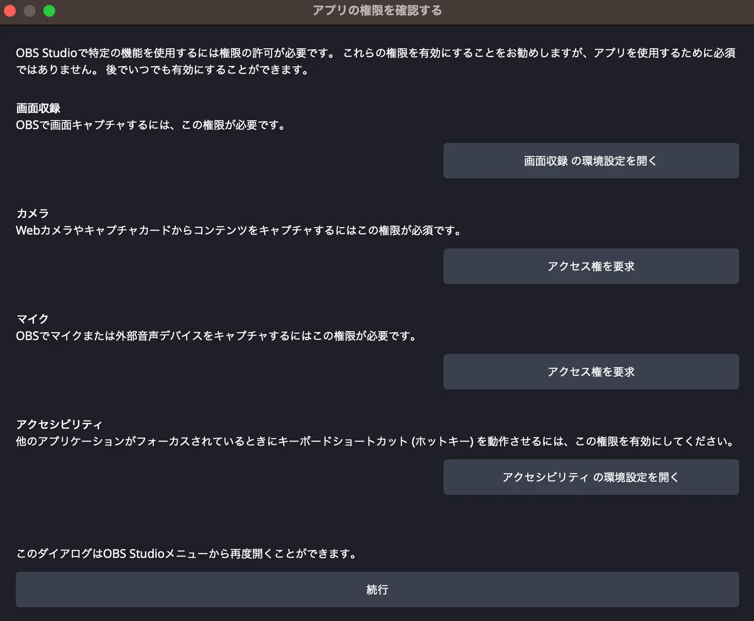 OBS Studioアプリの権限確認