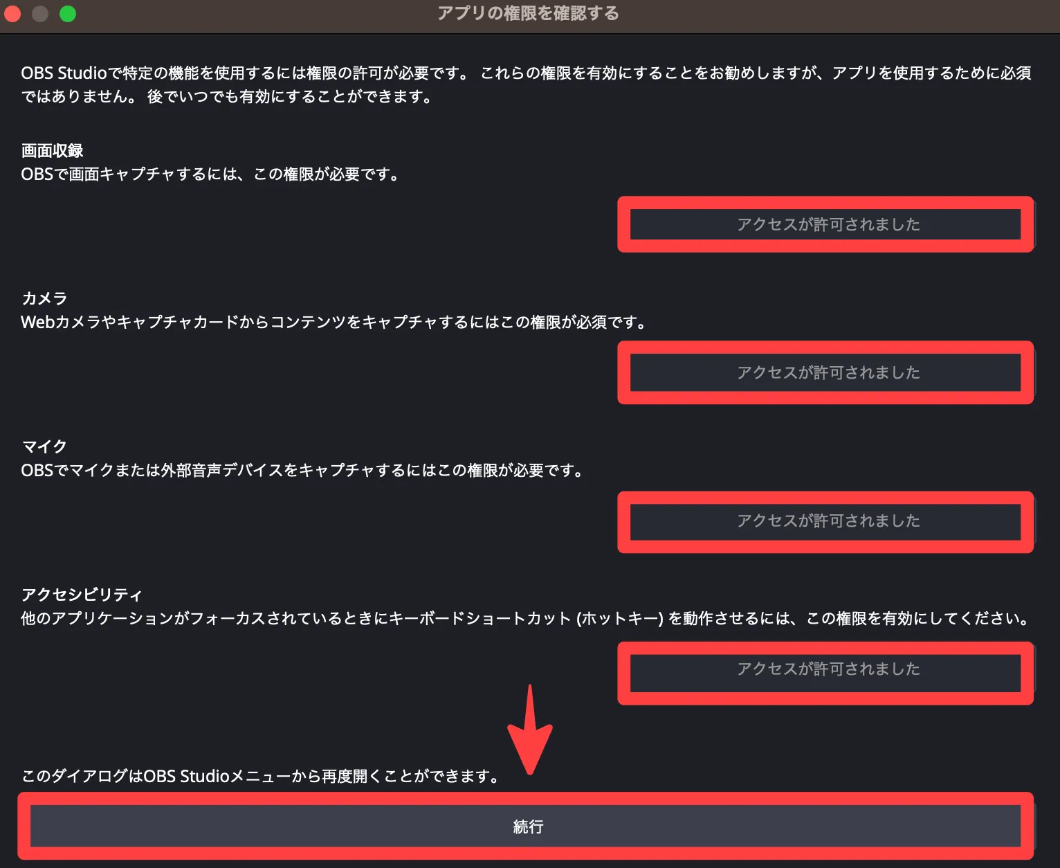 OBS Studioアプリの権限確認許可