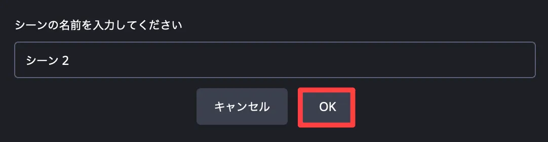 シーンの名前を入力
