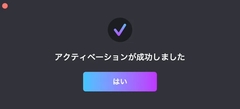 アクティベーション成功