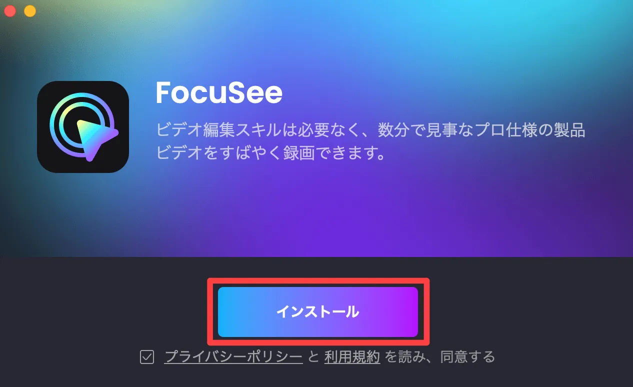 インストール