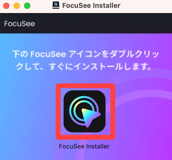 アイコンをダブルクリックしてインストーラー起動