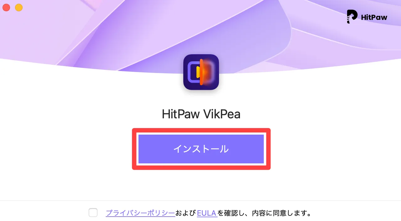 インストール