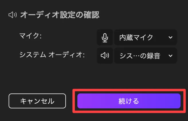 オーディオ設定の確認
