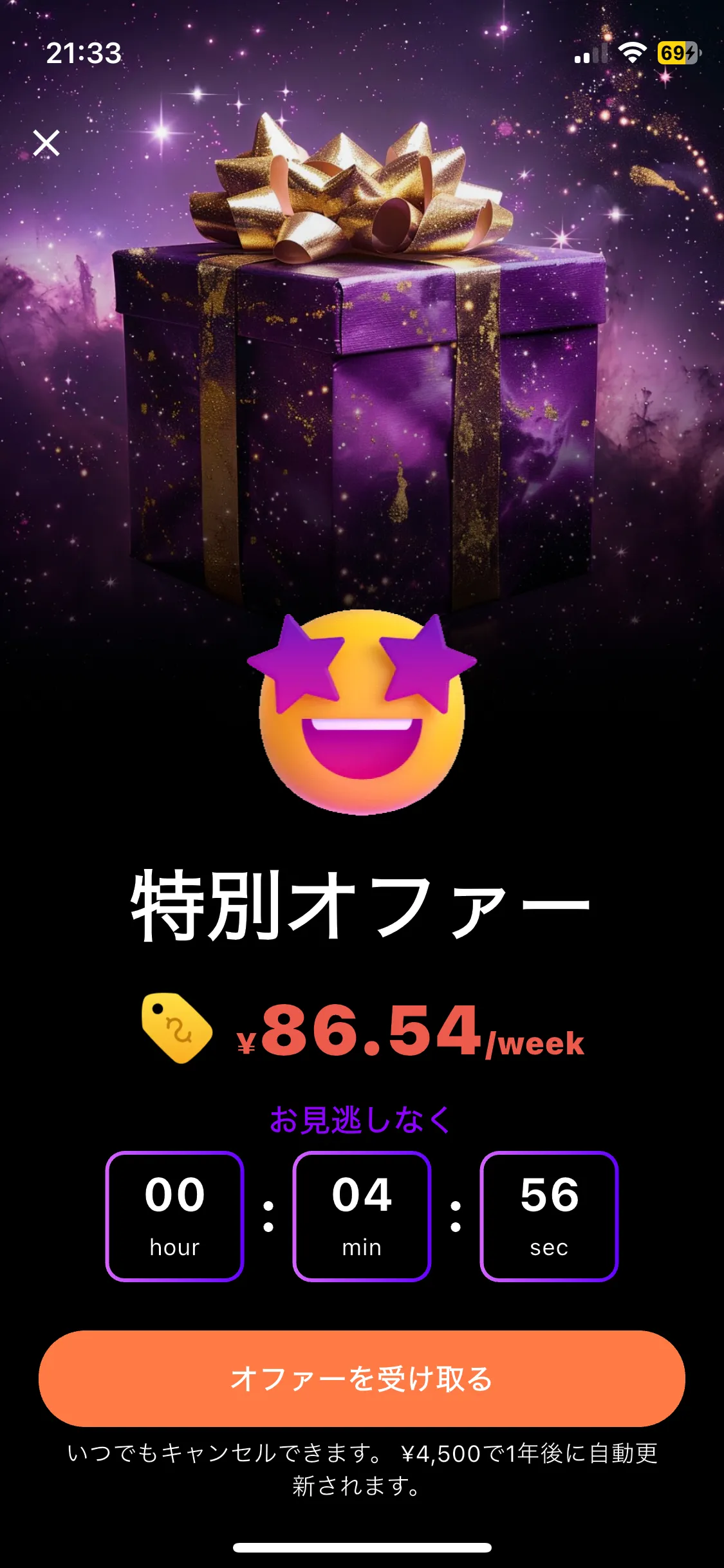 特別オファーを受け取る
