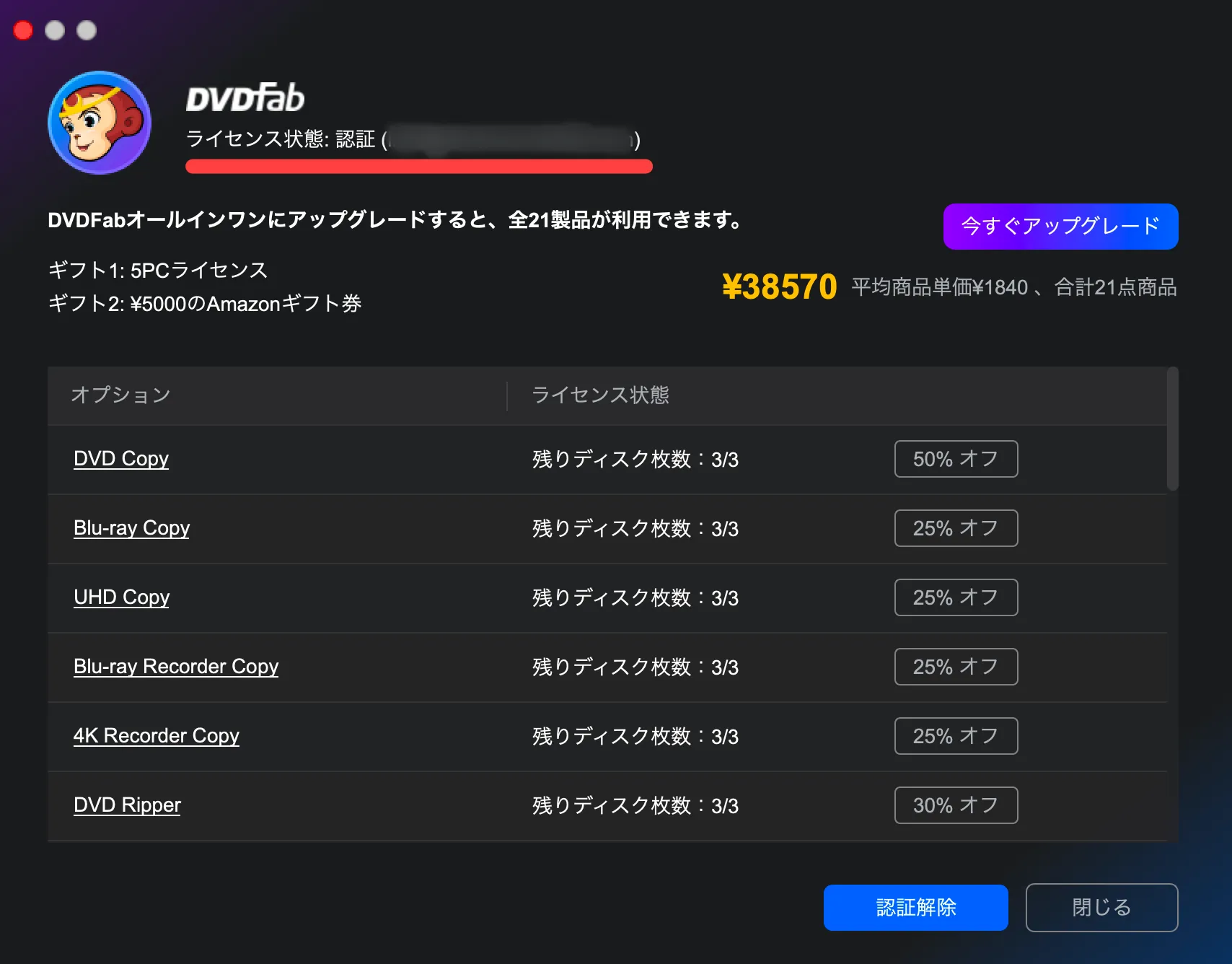 ライセンス認証済