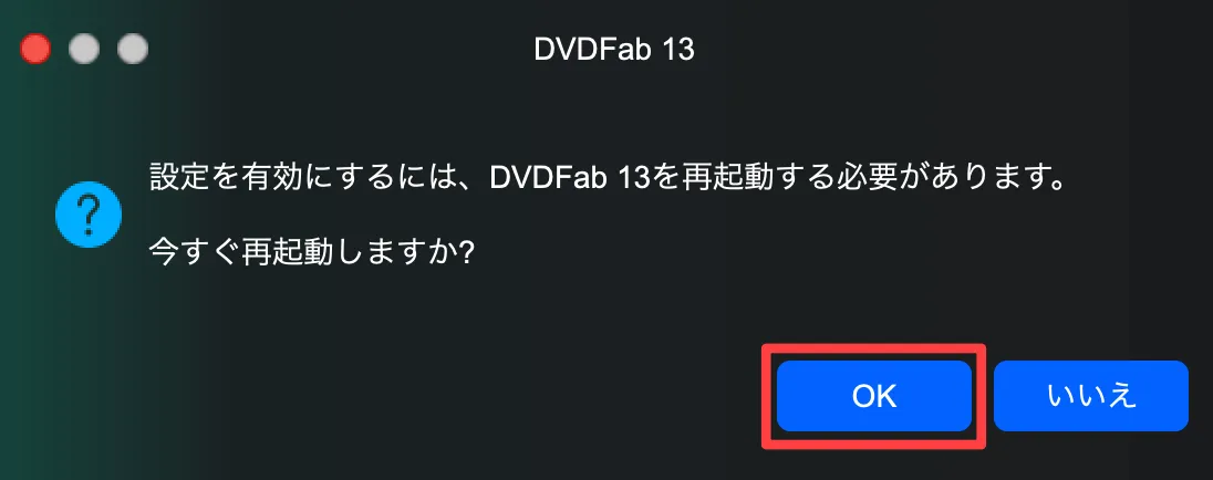DVDFab13再起動