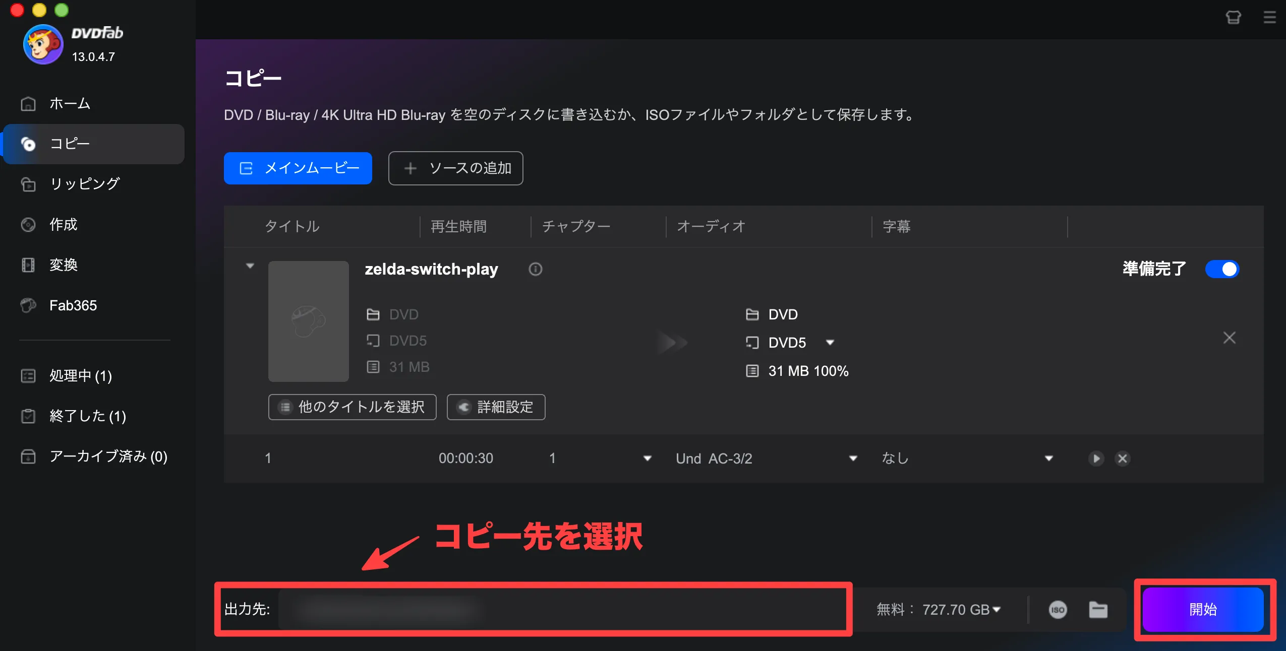 コピー先を選択して開始