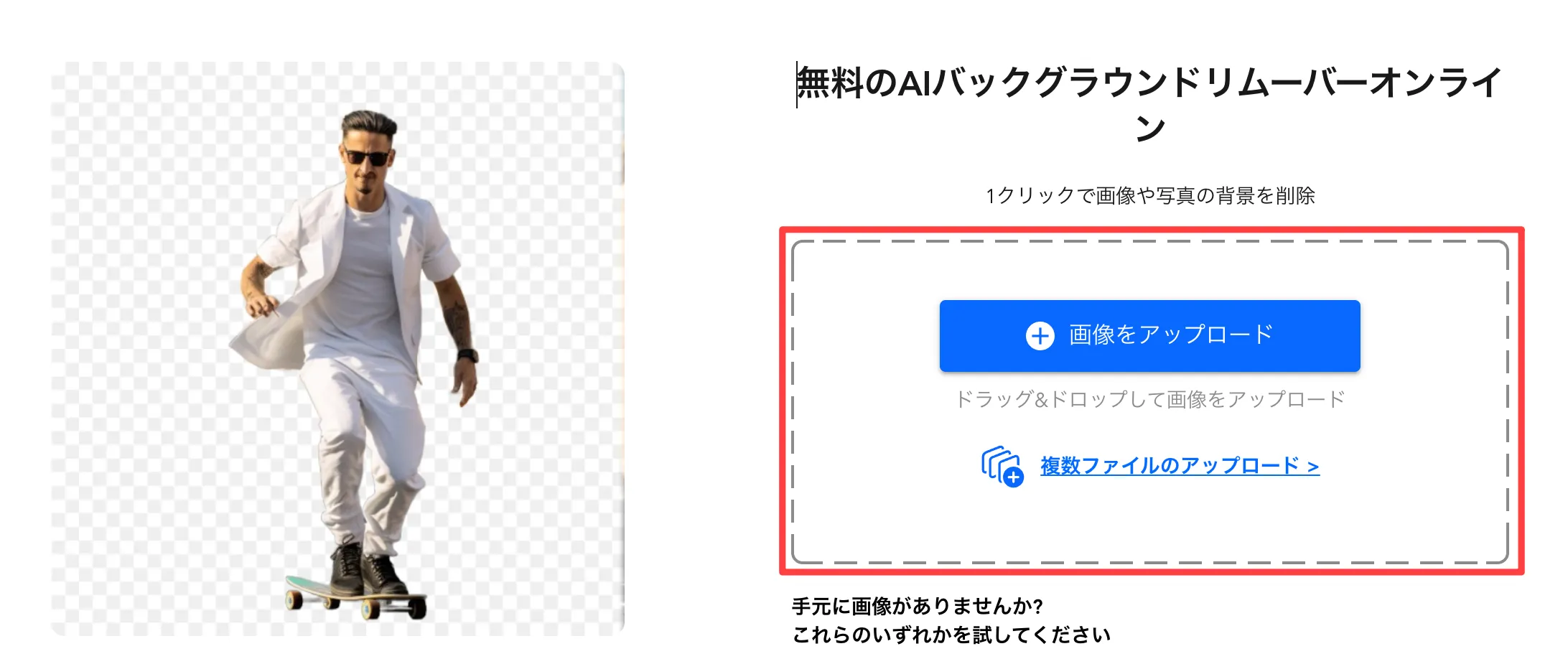 背景除去したい画像をアップロード