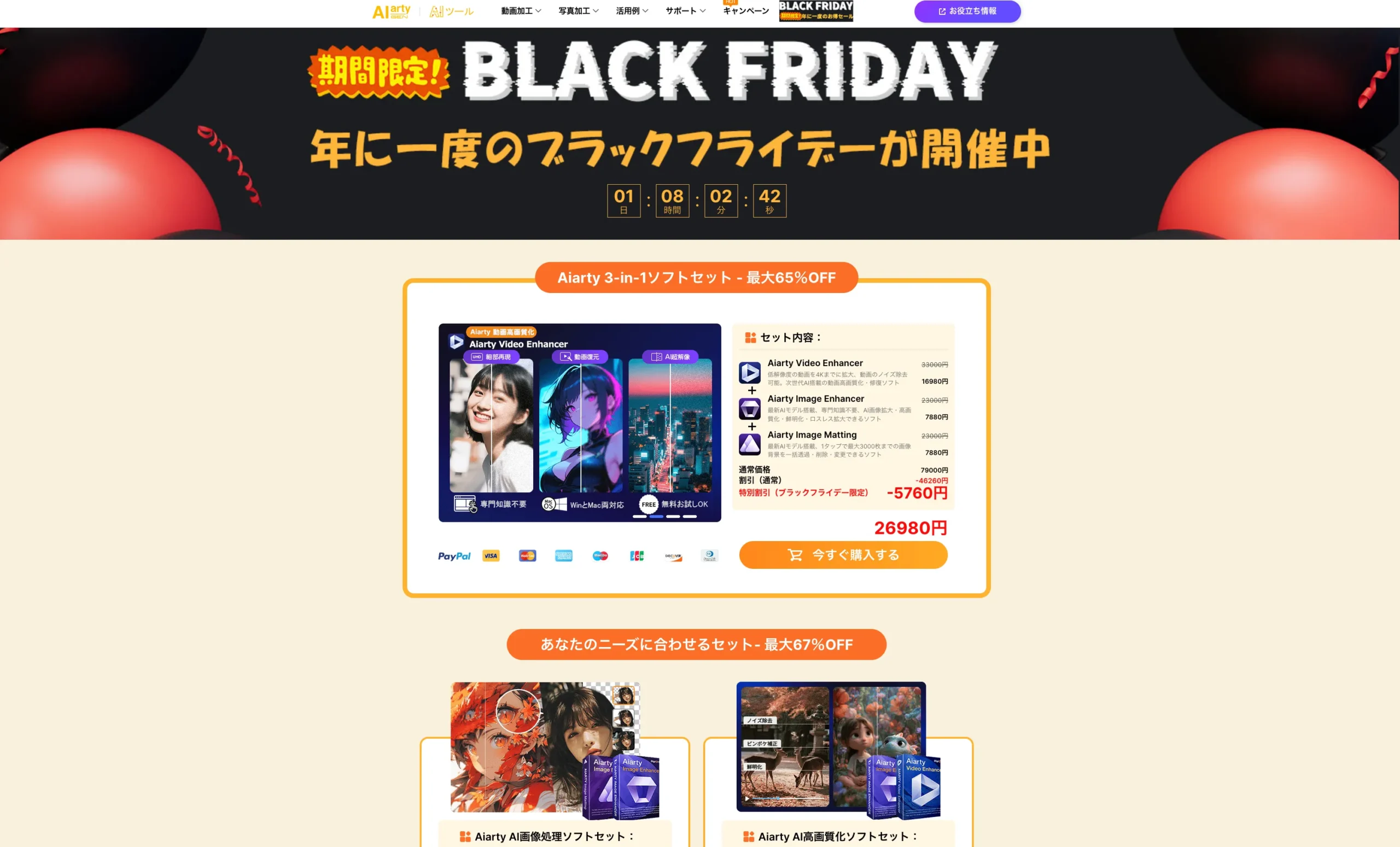 Aiarty Video Enhancerセール