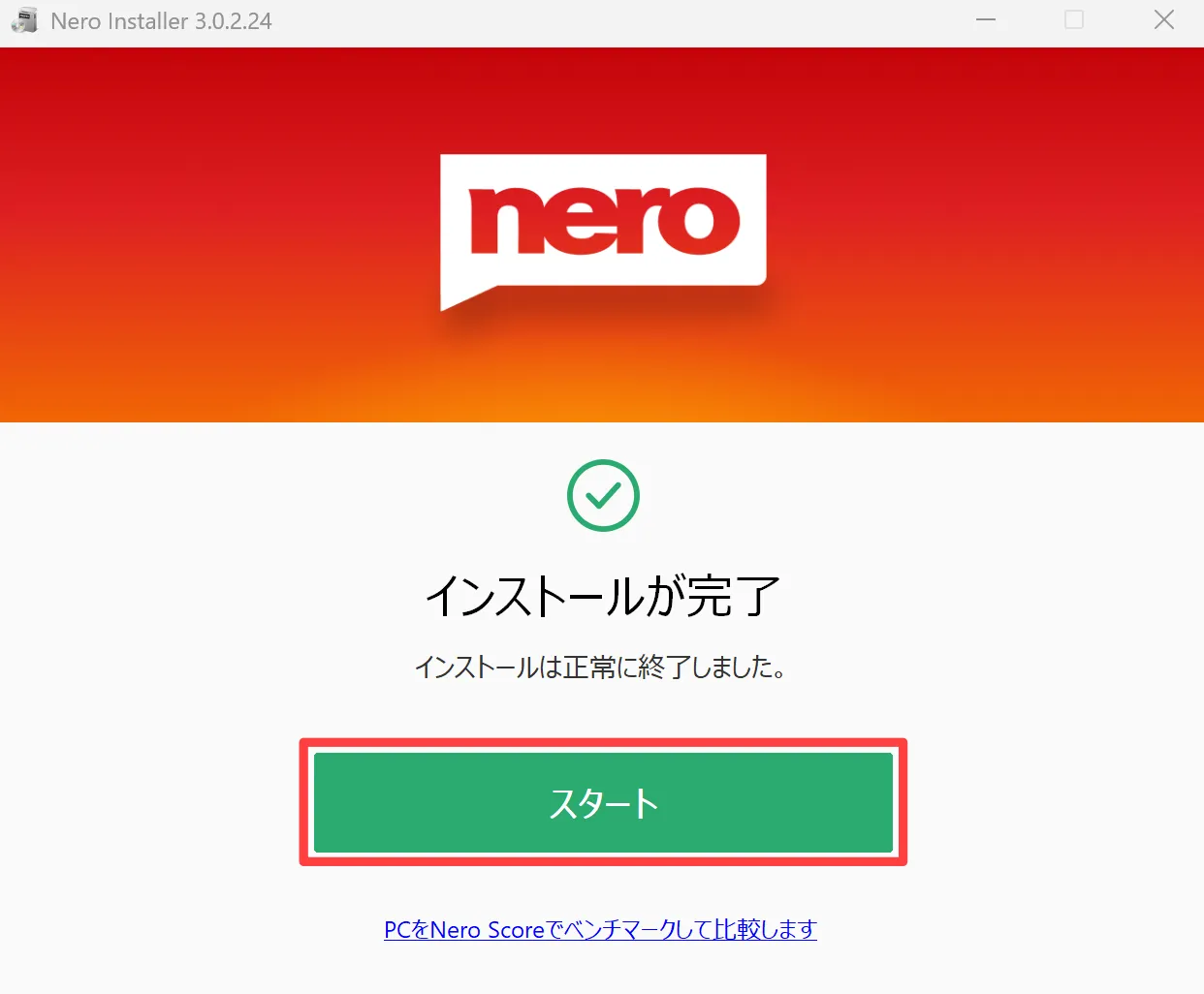 インストール完了