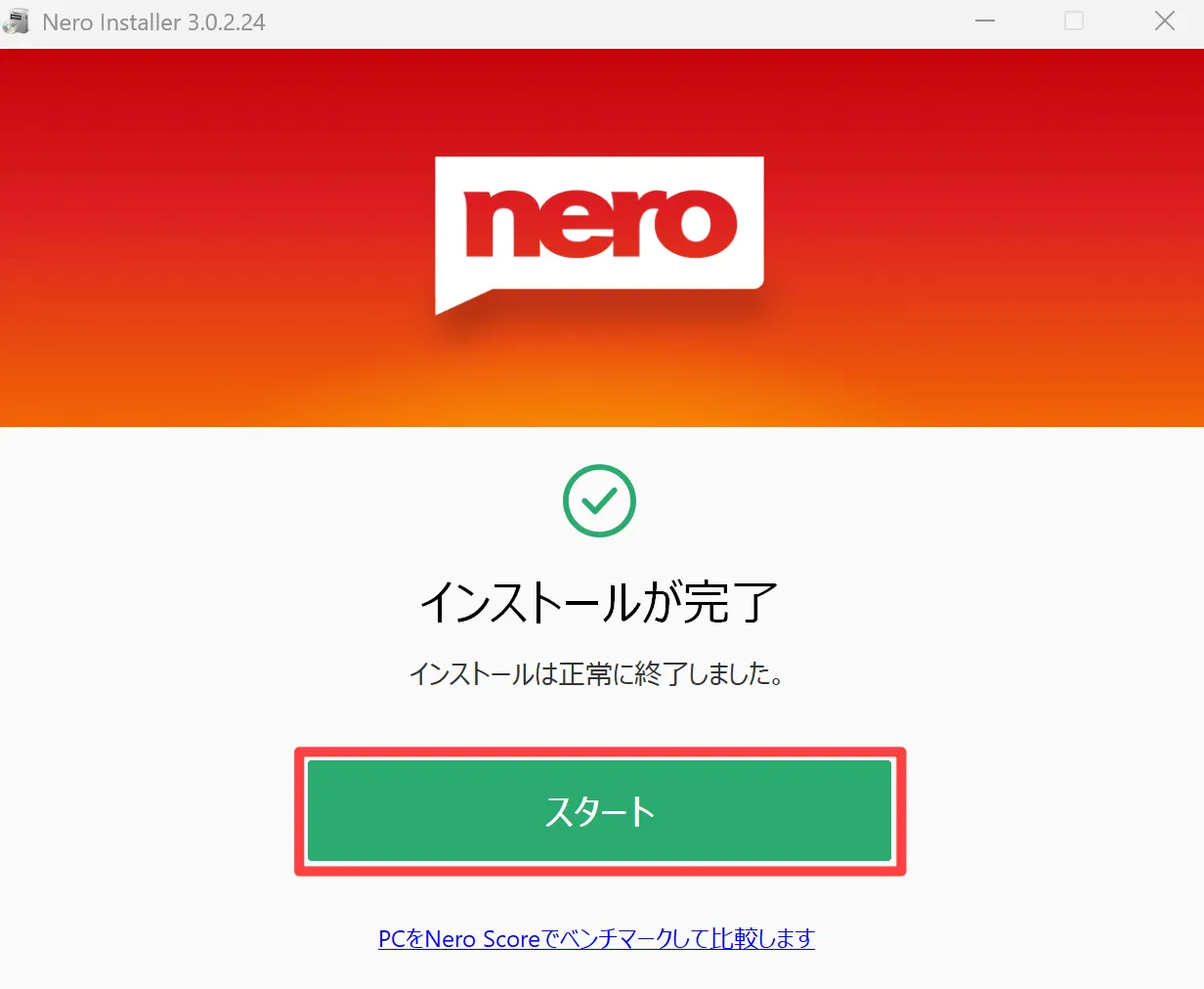 インストール完了