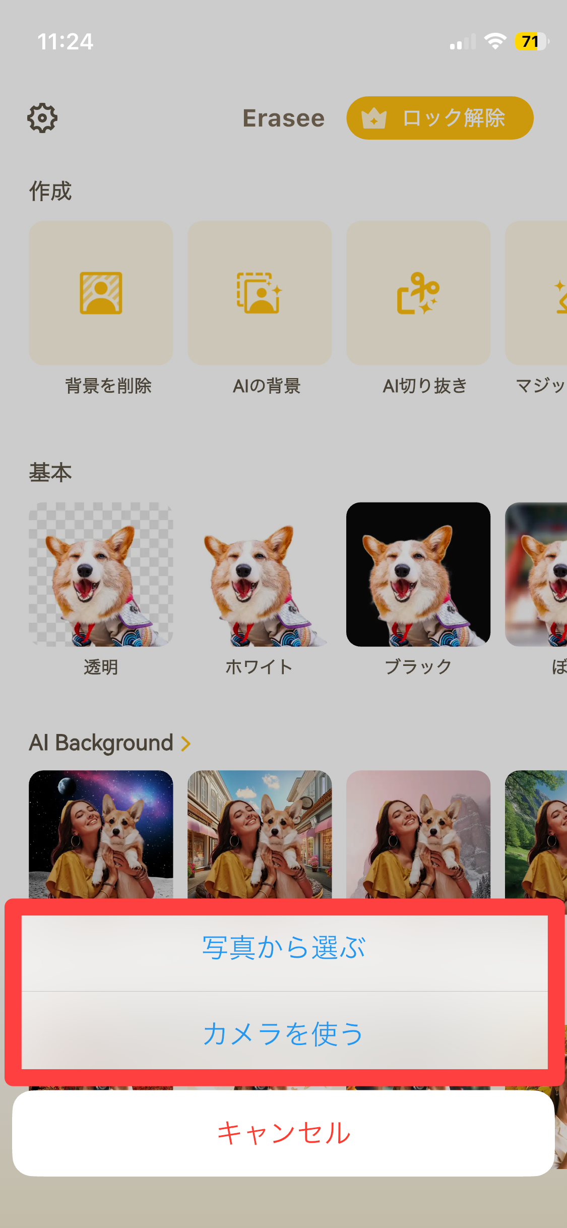 写真から選ぶかカメラを使う