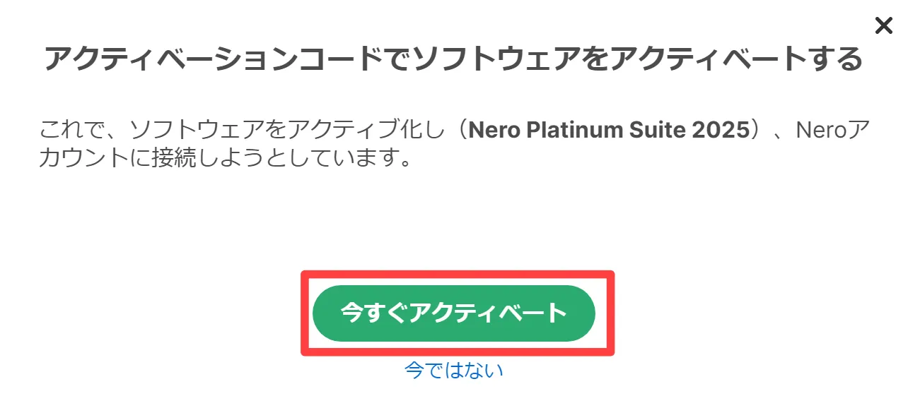 今すぐアクティベート