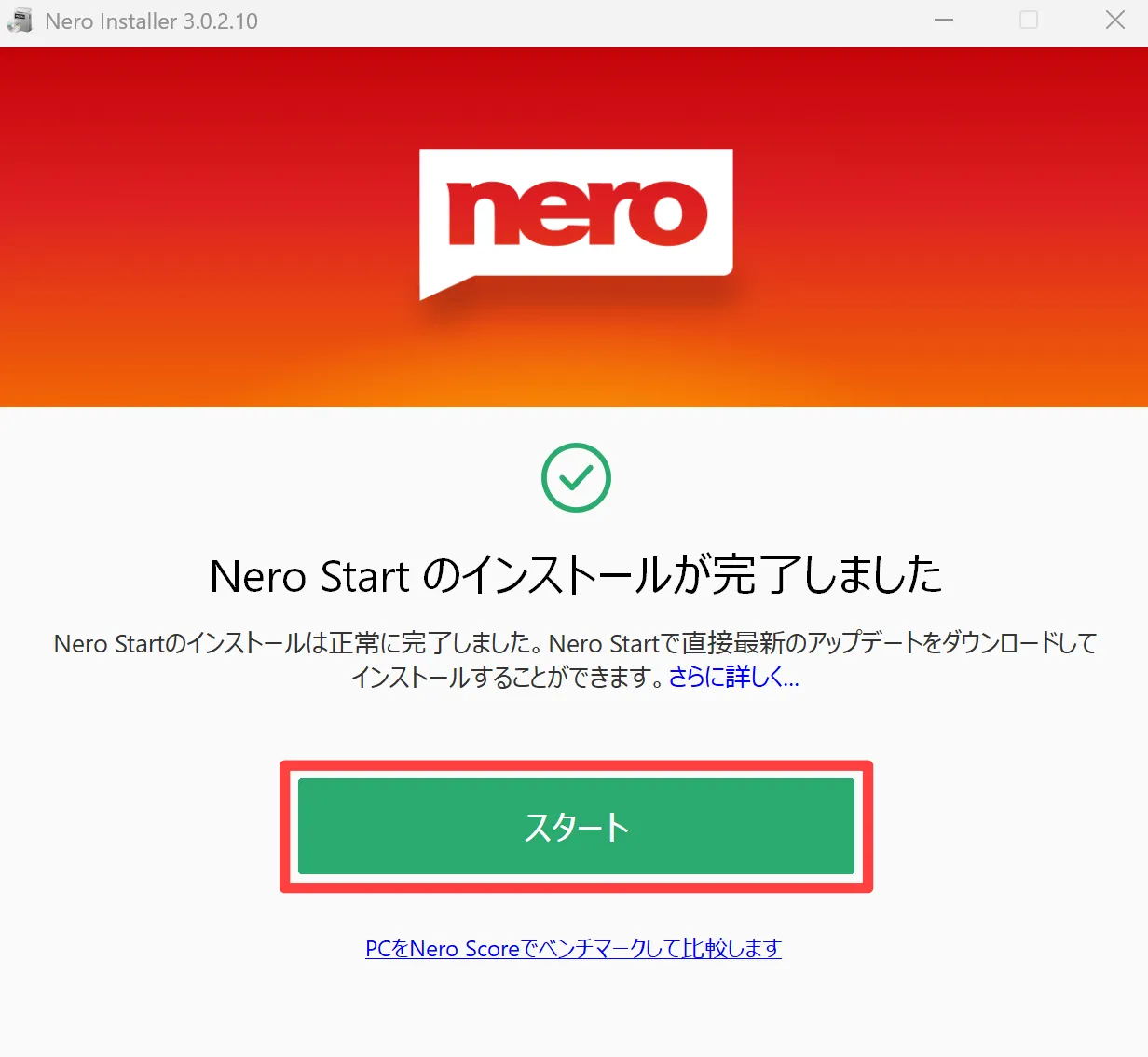 インストール完了