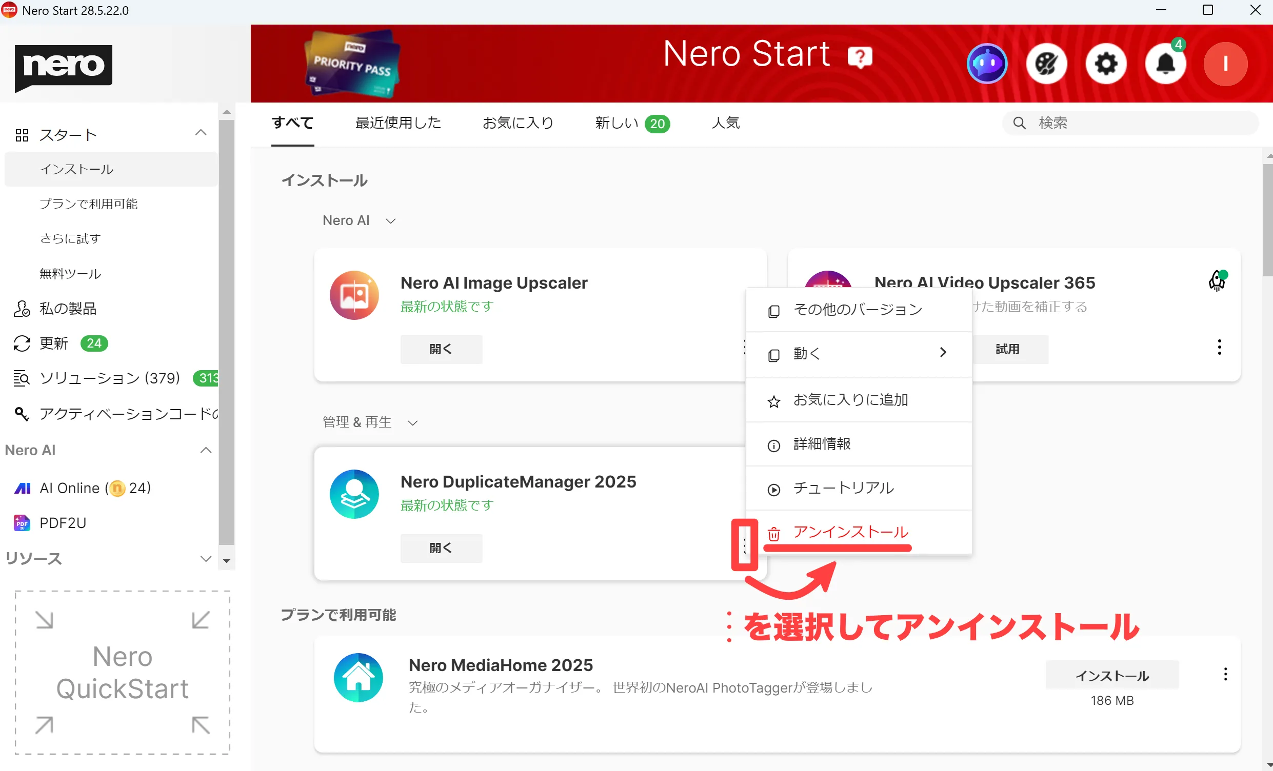 アンインストール