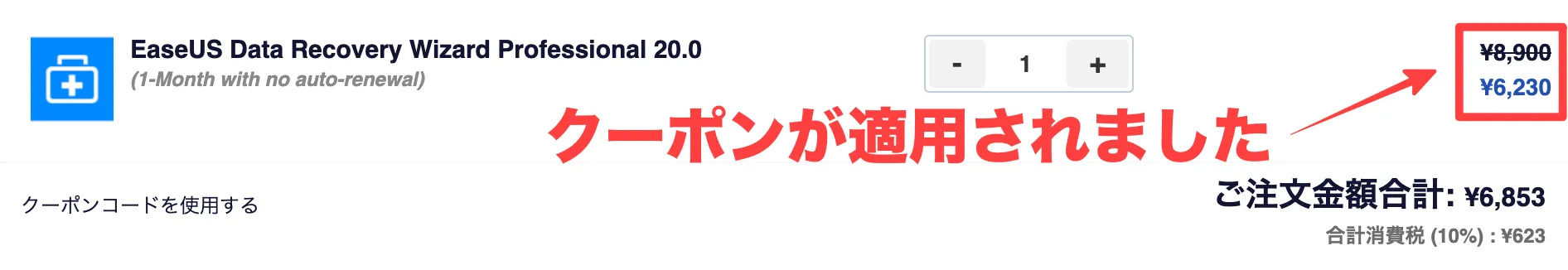 クーポン適用後