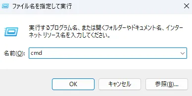 「Windowsキー」+「R」を押して、cmdを入力