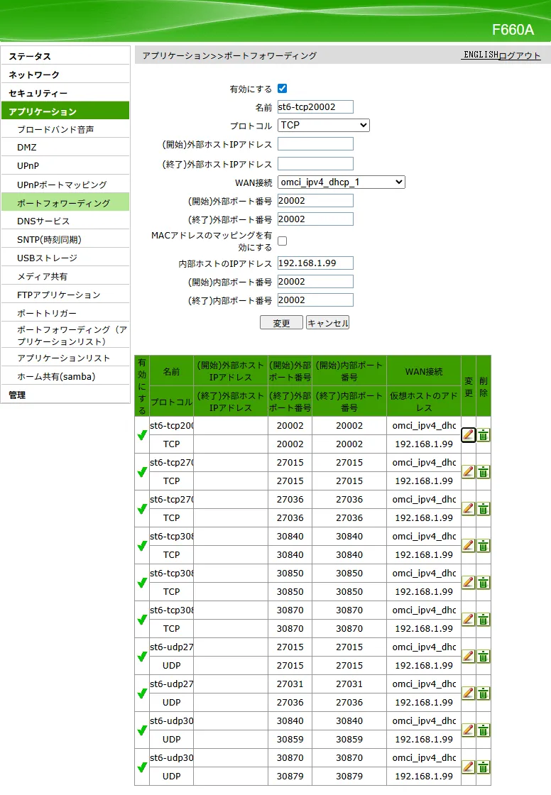 開放が必要なTCPポートとUDPポートを全て登録
