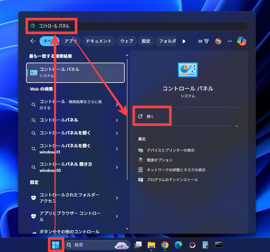 コントロールパネルを開く